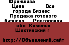 Франшиза Insta Face › Цена ­ 37 990 - Все города Бизнес » Продажа готового бизнеса   . Ростовская обл.,Каменск-Шахтинский г.